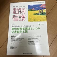 値下げ！動物看護 3月号 2025年のサムネイル
