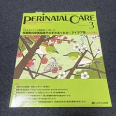 PERINATAL CARE 2012年3月号 妊婦期の栄養指導のサムネイル