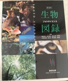 生物図録 フォトサイエンスのサムネイル