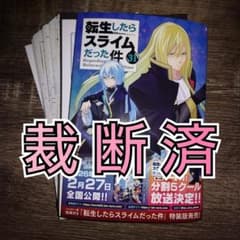 【裁断済】転生したらスライムだった件　３１巻