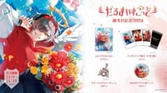 だるまいずごっど 誕生日記念 2024 フルセット - メルカリ