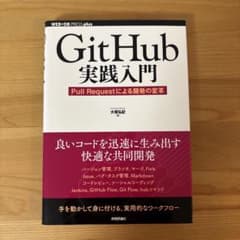 Git Hub実践入門 Pull Requestによる開発の変革のサムネイル