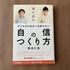 親が読む子どものための一生折れない自信のつくり方のサムネイル