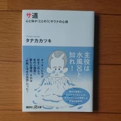 サ道 心と体が「ととのう」サウナの心得のサムネイル
