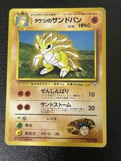 タケシのサンドパン ポケモンジム第1弾 ニビシティジム タケシのサムネイル