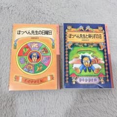 ほっぺん先生の日曜日 ほっぺん先生と帰らずの沼 舟崎克彦 本 - メルカリ