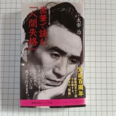 直筆で読む「人間失格」 太宰治のサムネイル