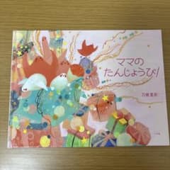絵本　児童　幼児　 ママのたんじょうび! 刀根里衣のサムネイル