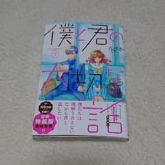 僕と君の大切な話 7のサムネイル
