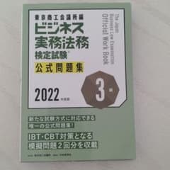 ビジネス実務法務検定試験3級公式問題集 2022年度版のサムネイル
