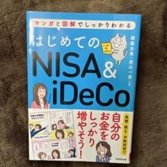 はじめてのNISA&iDeCoのサムネイル