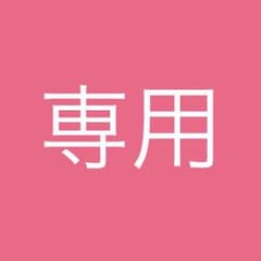 nanna様専用のサムネイル