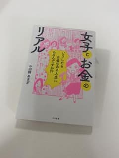 女子とお金のリアル 小田桐あさぎのサムネイル