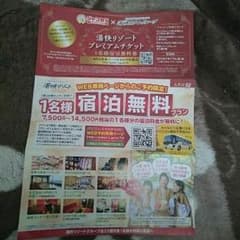 ☆hiro☆さん専用　　湯快リゾート　1名様宿泊無料券のサムネイル