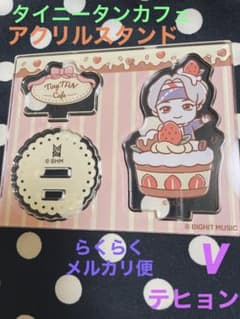 タイニータンカフェ アクリルスタンド V テヒョンのサムネイル