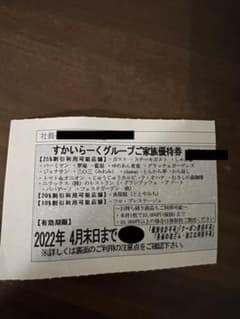 すかいらーく 25% 優待券　4月末　2枚のサムネイル