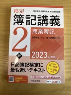 検定簿記講義2級商業簿記 : 日本商工会議所主催簿記検定試験 2023年度版のサムネイル