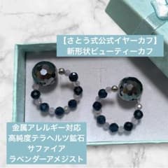 さとう式公式イヤーカフ】新形状アレルギー対応 高純度テラヘルツ鉱石 