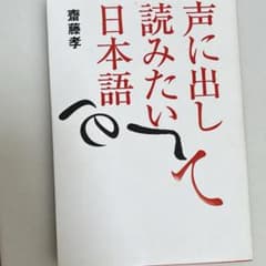声に出して読みたい日本語 齋藤孝 草思社