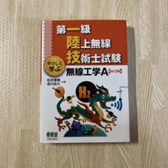 第一級陸上無線技術士試験 やさしく学ぶ 無線工学A(改訂3版)のサムネイル