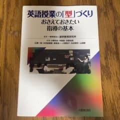 英語授業の「型」づくり おさえておきたい指導の基本のサムネイル
