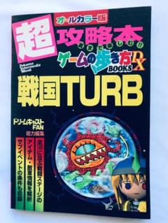 戦国TURBガイドブック 株式会社アクセラ 攻略本 戦国TURB ガイドブック ゲーム攻略本 戦国ターブ ドリームキャスト