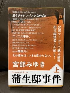 【処分価格】宮部みゆき「蒲生邸事件 上」のサムネイル
