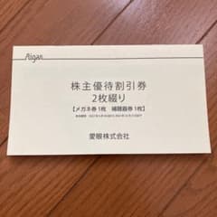 メガネの愛眼 株主優待券のサムネイル