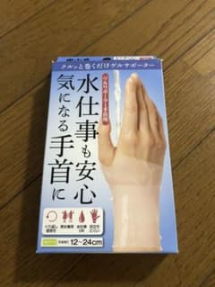 中山式　ゲルサポーター手首用のサムネイル