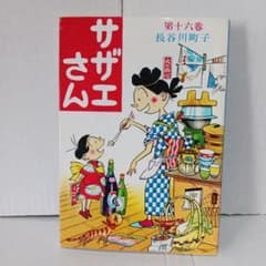 サザエさん 第十六巻 長谷川町子 姉妹社のサムネイル