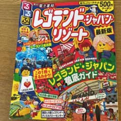 いちご様専用　るるぶレゴランド®・ジャパン・リゾートのサムネイル