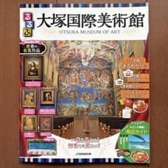 るるぶ 大塚国際美術館 (JTB MOOK)のサムネイル