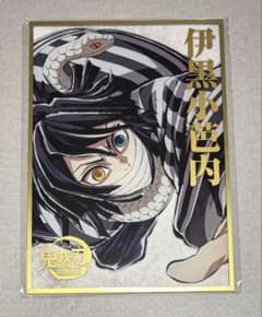 コミケ 鬼滅 伊黒小芭内 B賞 アクリル色紙 - メルカリ