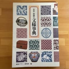 日本・中国の文様事典のサムネイル