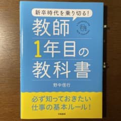 新卒時代を乗り切る! 教師1年目の教科書のサムネイル