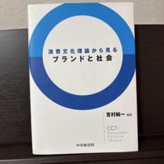 消費文化理論から見るブランドと社会のサムネイル