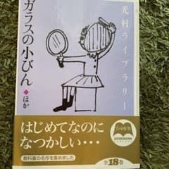 ガラスの小びん : ほかのサムネイル