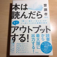 本は読んだらすぐアウトプットする! 「話す」「伝える力」「書く力」がいっきにつ…のサムネイル