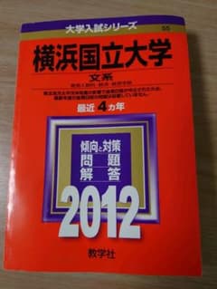 横浜国立大学 文系　2012年 赤本　教育人文、経済、経営学部のサムネイル