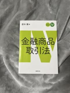 スタンダード商法IV 金融商品取引法 徳本穣のサムネイル