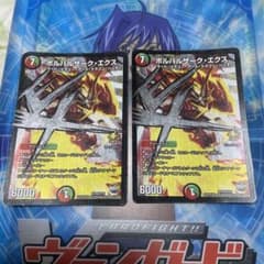 ボルバルザークエクス2枚のサムネイル