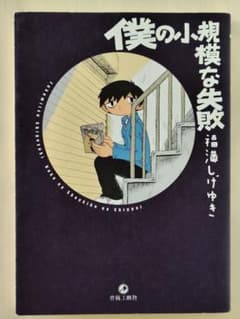 僕の小規模な失敗 福満しげゆきのサムネイル
