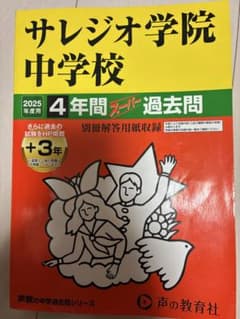 サレジオ学院中学校 2025年度 4年間スピード過去問のサムネイル