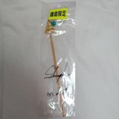 白石隼也  直筆サイン付き耳かきのサムネイル