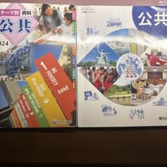 【お買い得】　公共　教科書　資料集　とうほう　東京書籍　高校のサムネイル