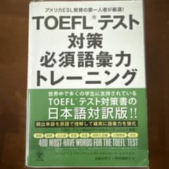 TOEFLテスト対策必須語彙力トレーニング : アメリカESL教育の第一人者が…のサムネイル
