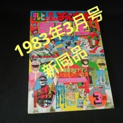 冒険王1983年 ( 昭和58 ) 3月号 - メルカリ