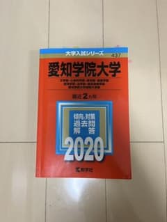 愛知学院大学 過去問 2020のサムネイル