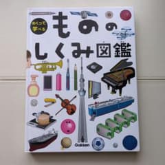 めくって学べる もののしくみ図鑑 Gakkenのサムネイル