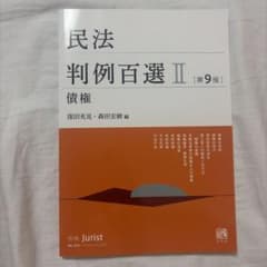 民法判例百選Ⅱ 債権〔第9版〕 別冊ジュリスト 第263号のサムネイル
